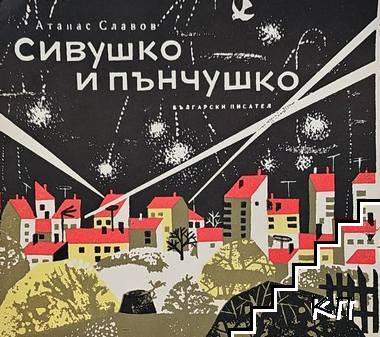 Сивушко и Пънчушко