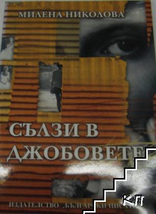 Сълзи в джобовете Сълзи в джобовете