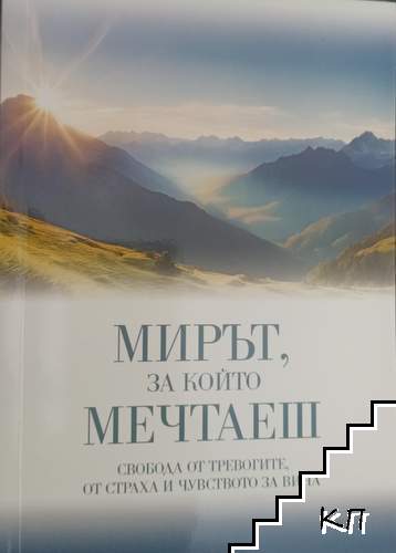 Мирът, за който мечтаеш