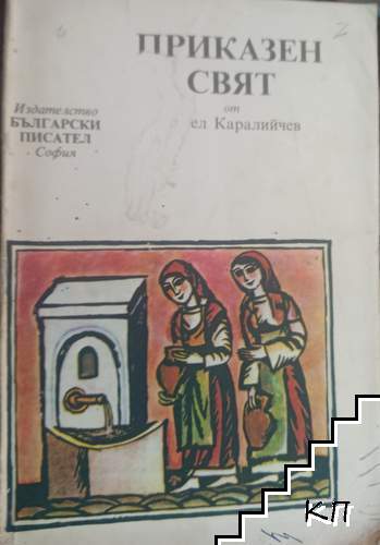 Приказен свят