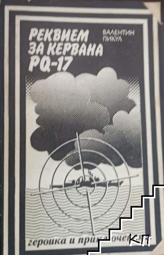 Реквием за кервана PQ-17