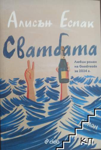 Сватбата