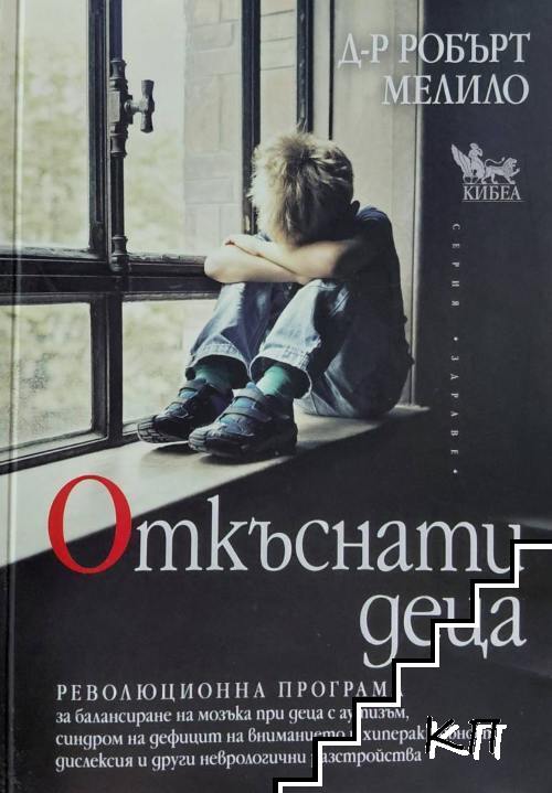 Откъснати деца