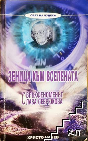 Зеница към Вселената