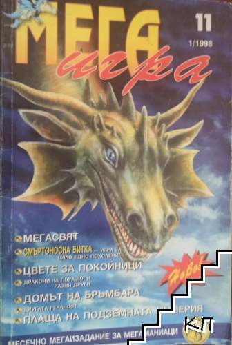 Мега игра. Бр. 1 / 1998 Мега игра. Бр. 1 / 1998