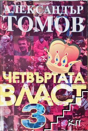 Четвъртата власт. Книга 3