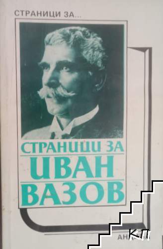 Страници за Иван Вазов