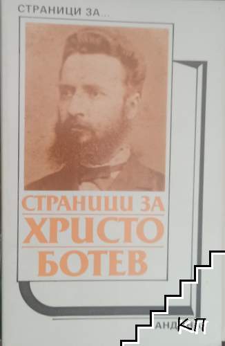 Страници за Христо Ботев