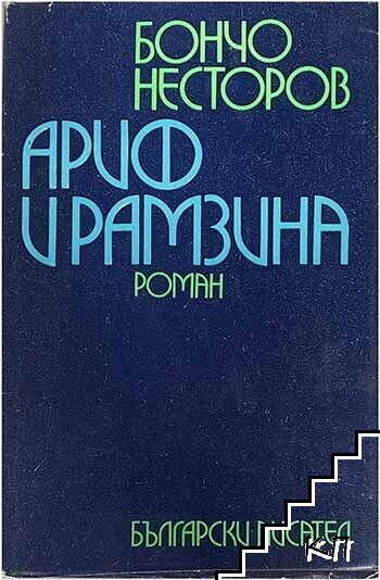 Ариф и Рамзина