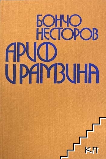 Ариф и Рамзина (Допълнителна снимка 1)