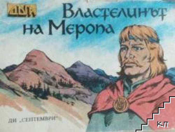 Властелинът на Меропа