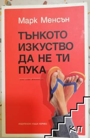 Тънкото изкуство да не ти пука