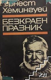 Безкраен празник
