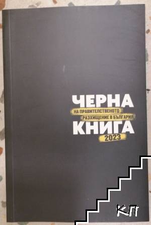 Черна книга на правителственото разхищение в България 2023