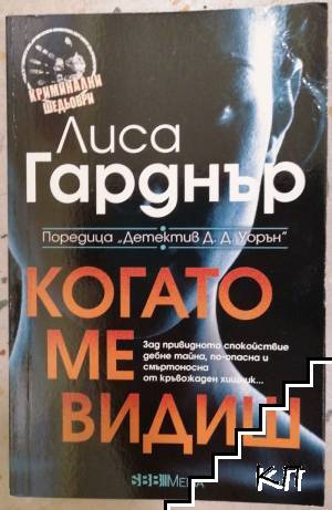 Когато ме видиш