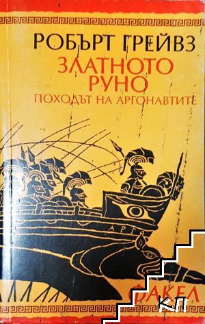 Златното руно