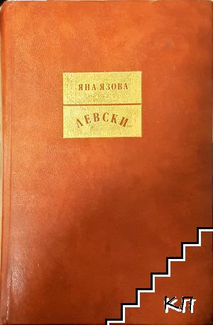 Левски