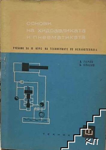 Основи на хидравликата и пневматиката