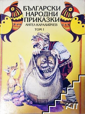 Български народни приказки