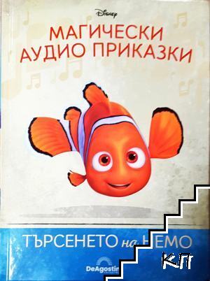 Магически аудио приказки. Книга 3: Търсенето на Немо