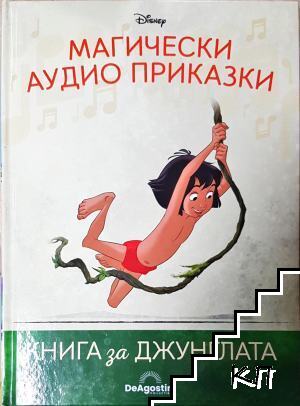 Магически аудио приказки. Книга 2: Книга за джунглата