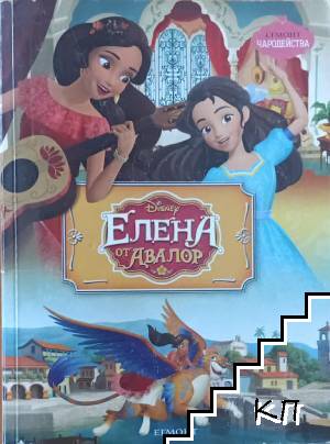 Елена от Авалор