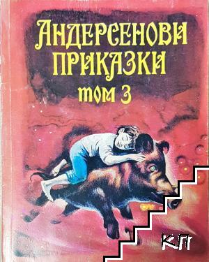 Андерсенови приказки. Том 3