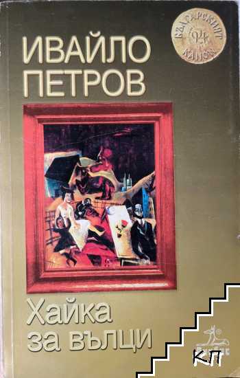 Хайка за вълци