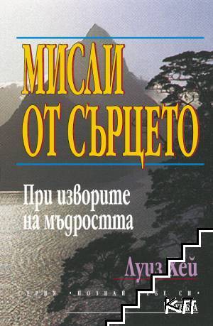 Мисли от сърцето