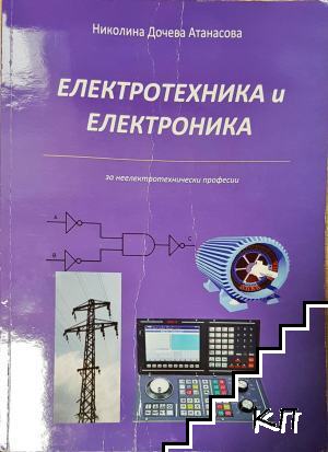 Електротехника и електроника Електротехника и електроника