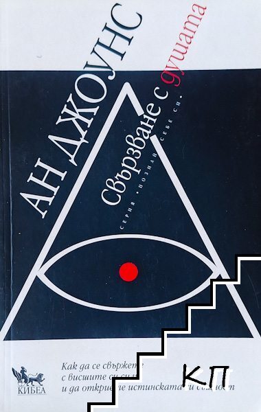 Свързване с душата
