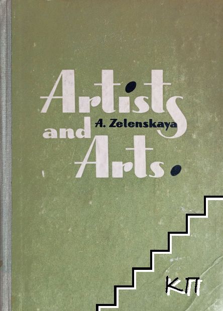 Artists and Arts