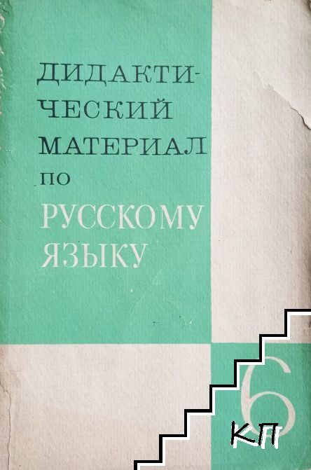 Дидактический материал по русскому языку для 6. класса