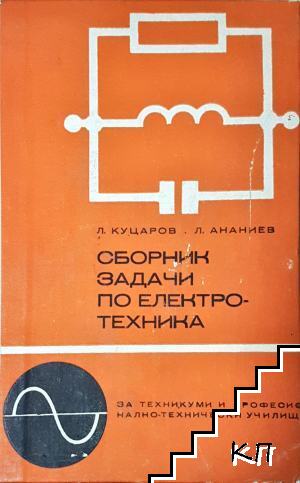 Сборник задачи по електротехника