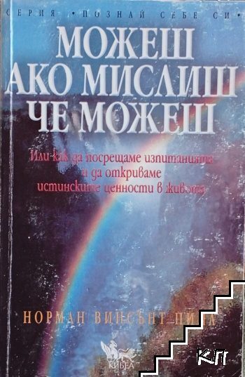 Можеш ако мислиш че можеш
