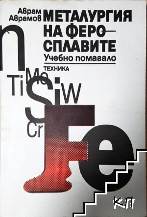Металургия на феросплавите