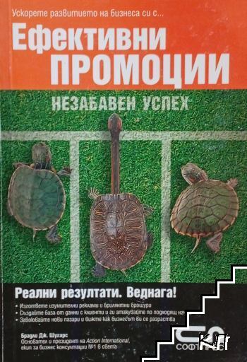 Ефективни промоции