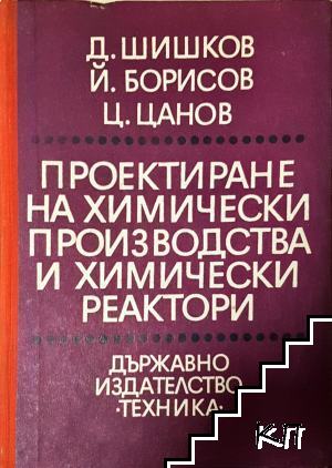 Проектиране на химически производства и химически реактори
