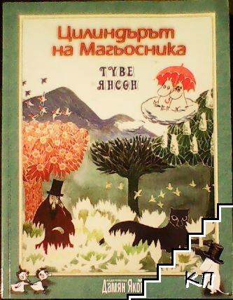 Цилиндърът на магьосника