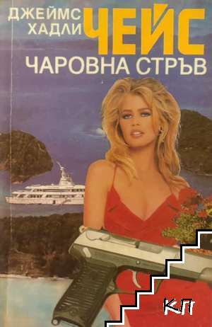 Чаровна стръв