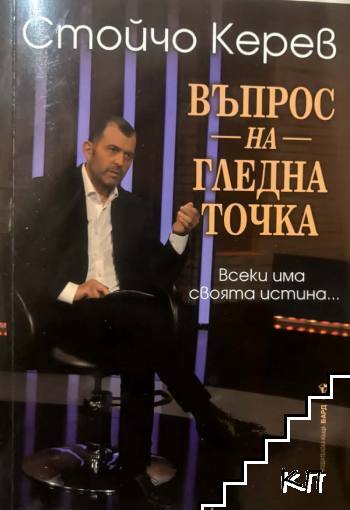 Въпрос на гледна точка