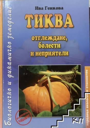 Тиква - отглеждане, болести и неприятели