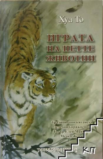 Играта на петте животни