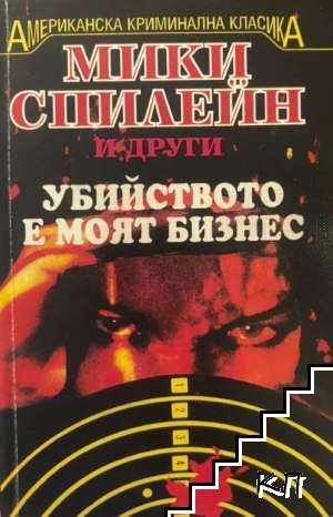 Убийството е моят бизнес