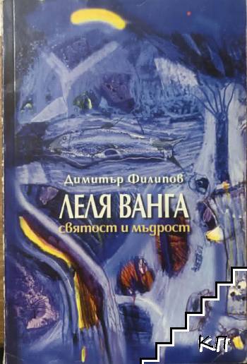 Леля Ванга - святост и мъдрост