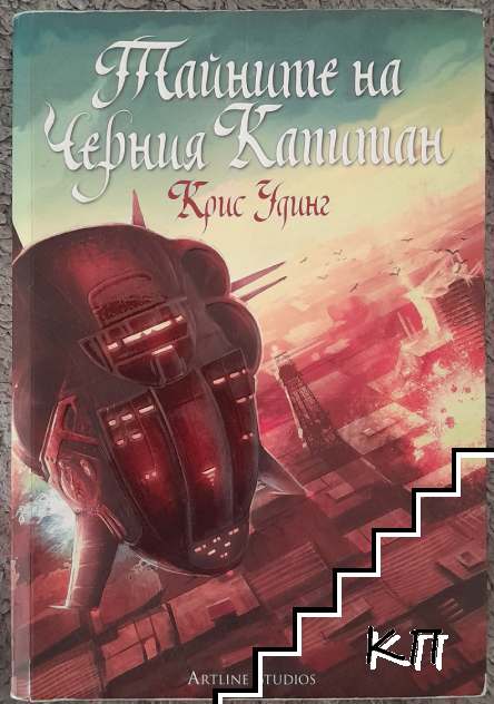 Тайните на Черния Капитан