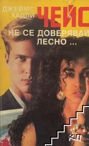 Не се доверявай лесно...