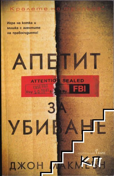 Апетит за убиване