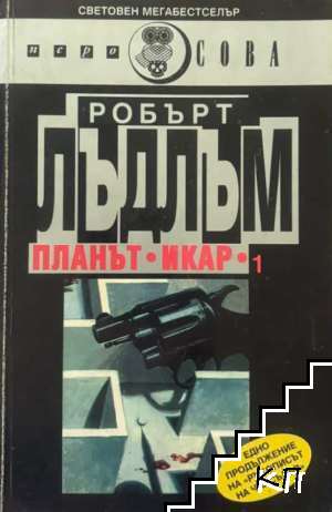Планът "Икар". Част 1