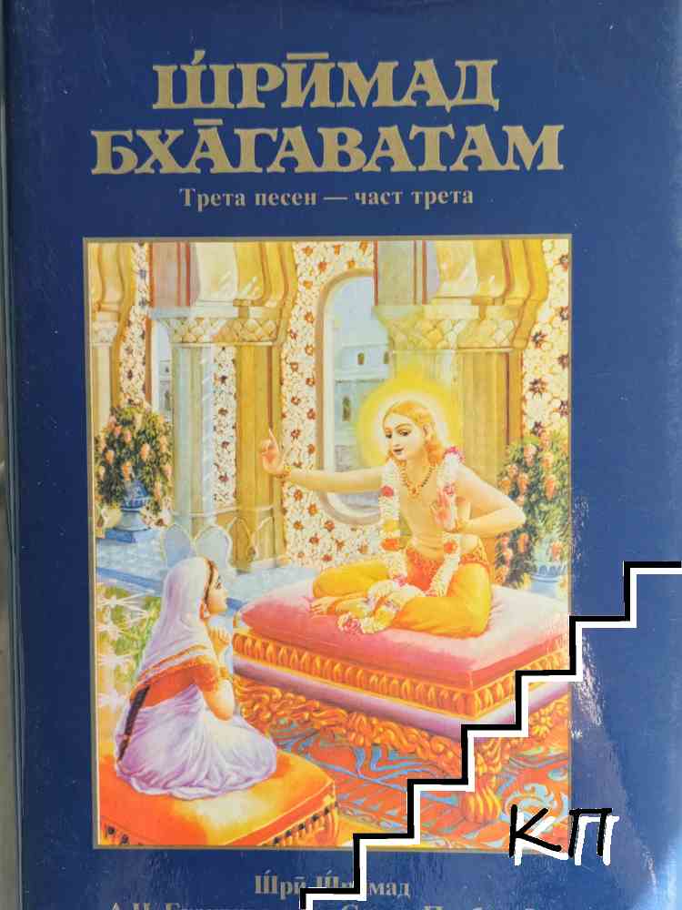 Шримад Бхагаватам. Песен 3. Част 3